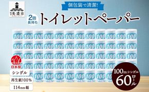 トイレットペーパー 100ｍ シングル 60ロール 2倍 長持ち 個包装 日用品 消耗品