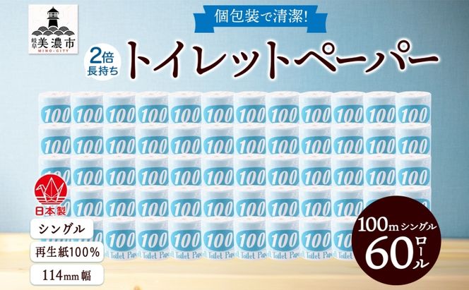 トイレットペーパー 100ｍ シングル 60ロール 2倍 長持ち 個包装 日用品 消耗品