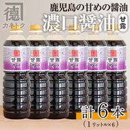 濃口醤油 甘露(1L×6本)国産 調味料 大豆 しょうゆ しょう油 詰め合わせ【佐賀屋醸造店】a-21-5-z