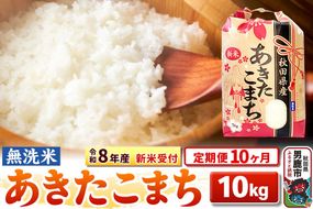 《令和8年産 新米受付》《定期便10ヶ月》【無洗米】秋田県産 あきたこまち 10kg（5kg×2袋） [こまちライン あきたこまち ブランド米 お米 白米 精米 無洗米 米どころ 秋田 秋田県産 新米 先行受付]|23_kml-021010s