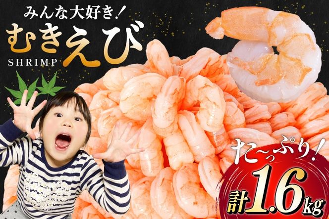 【CF02】たっぷり 大粒 むきえび 1.6kg (800g×2p) 背わた処理済み [カネダイ 宮城県 気仙沼市 20564351_CF02] えび 冷凍 剥き海老 むきエビ 海鮮 業務用 バラ凍結 剥きえび むき海老 魚介 エビ 海老 小分け むき身