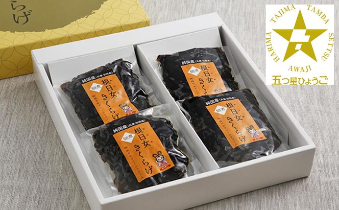 兵庫県加西市産　安全安心/根日女きくらげ佃煮詰合せ 加工食品 野菜 きのこ 茸 キノコ 木耳 キクラゲ 惣菜 和惣菜 