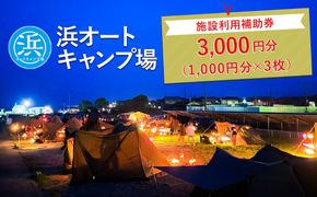 【浜オートキャンプ場】施設利用補助券　3,000円分（1,000円分×3枚）｜宿泊 旅行 体験 アウトドア バーベキュー BBQ 日の出 海 愛知県 美浜町