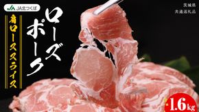 【 JA北つくば 】 ローズポーク 肩ロース スライス 1.6kg ( 800g × 2箱 ) ブランド豚 銘柄豚 豚肉 豚 肉 お肉 にく ロース 焼肉 バーベキュー ギフト 贈答 贈り物 茨城県共通返礼品 [AE034ci]
