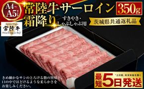 【常陸牛】サーロイン すき焼き・しゃぶしゃぶ用 350g（茨城県共通返礼品）