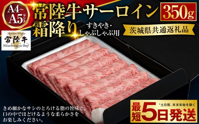 【常陸牛】サーロイン すき焼き・しゃぶしゃぶ用 350g（茨城県共通返礼品）