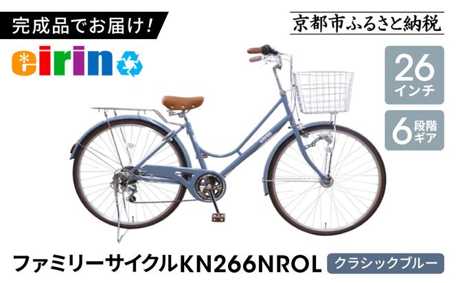 【エイリン】【組立済み発送】＜色選択可能＞ファミリーサイクル26型 KN266NROL［ 京都 自転車専門店 完成車でお届け 26インチ ファミリー サイクル 人気 おすすめ 自転車 ママチャリ 街乗り スポーツ アウトドア ギフト 通販 送料無料 ふるさと納税 ］【クラシックブルー】 261009_A-XW002VC01