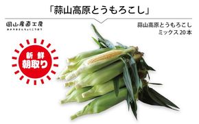 蒜山高原 とうもろこし ミックス20本 / 数量限定 人気 朝採り 新鮮 スイートコーン トウモロコシ 高糖度 甘い 夏野菜 岡山県 真庭市 産地直送 ギフト 【配送不可地域：北海道／沖縄県／離島】【jujy004-02】