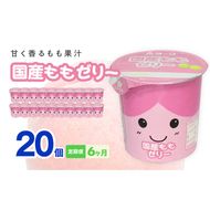 【6ヶ月定期便】愛知ヨーク　国産ももゼリー　20個入［108A14-T］ゼリー 国産 ももゼリー 20個入 果汁 愛知ヨーク 定期便 甘い もも 果物 フルーツ カップゼリー 朝食 スイーツ おやつ