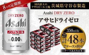 【 8ヶ月定期便 】 アサヒ ドライゼロ 350ml 24本 2ケース | ノンアルコールビール ノンアルコール ノンアル ノンアルビール 糖質ゼロ 糖質 糖質制限 カロリーゼロ ゼロカロリー