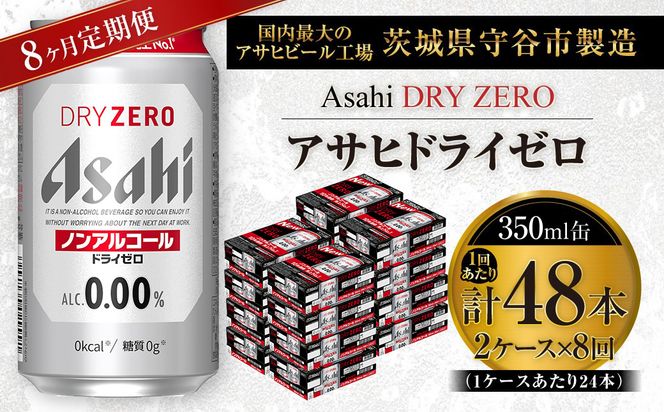 【 8ヶ月定期便 】 アサヒ ドライゼロ 350ml 24本 2ケース | ノンアルコールビール ノンアルコール ノンアル ノンアルビール 糖質ゼロ 糖質 糖質制限 カロリーゼロ ゼロカロリー
