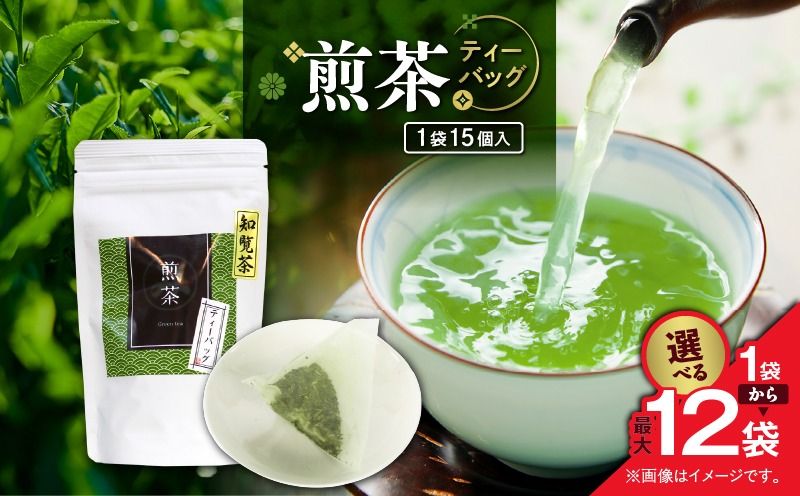 [選べる]煎茶ティーバッグ 15個入り×1袋〜12袋セット K346-005_SKU