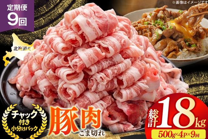 北海道産 豚肉 豚こま切れ 小分け 2kg ( 500g × 4P ) 9回 定期便 総計 18kg [スターゼン 北海道 砂川市 12260978 ] 小間切れ 豚 国産 冷凍