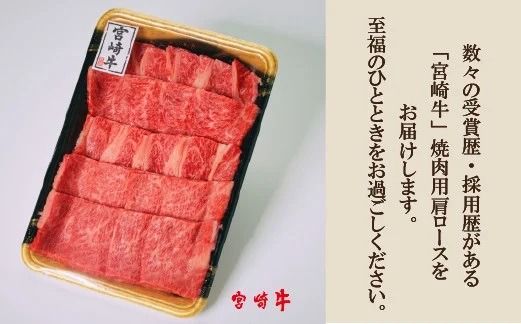 【A4等級以上】宮崎牛肩ロース焼肉用 400g（牛肉 黒毛和牛 宮崎牛 ロース 赤身 霜降り 焼肉 BBQ）