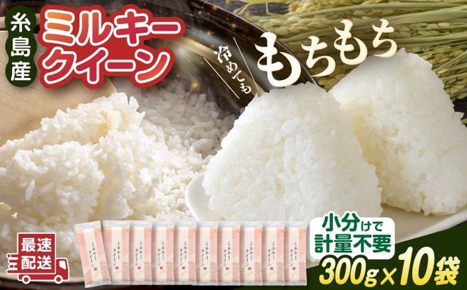 【令和7年産】ミルキークイーン 2合 × 10袋 （ 300g × 10袋 ） 小分け袋 糸島市 / 玄米・精米専門店 新飼宗一郎商店 米 白米[ADE017]