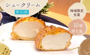 シュークリームチーズ10個セットチーズ シュークリーム 10個入 セット 詰め合わせ クリームチーズ 濃厚 酸味 甘さ控えめ 大人 スイーツ 冷凍 焼き菓子 ギフト 個包装 お菓子 お取り寄せ デザート おてんとさん 自社製造