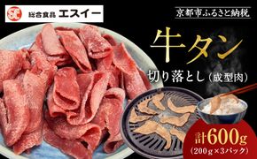 【エスイー】牛タン切り落とし200g×3P｜京都 食肉卸 自慢の肉質 牛タン 人気セット 小分け［ 食肉卸の絶品牛タン 切り落とし 小分け 便利 人気 おすすめ 肉 お肉 牛肉 牛タン タン 焼肉 お取り寄せ 通販 送料無料 ふるさと納税 ] 261009_A-WX005