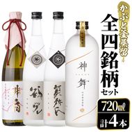 鹿児島本格芋焼酎！かぶと釜蒸留全4銘柄セット「かぶと鶴見・かぶと莫祢氏・緋扇・神舞」(各720ml・計4本)国産 詰め合わせ 芋 鹿児島県産 酒 焼酎 芋焼酎 アルコール 飲み比べ【大石酒造】akn038-24