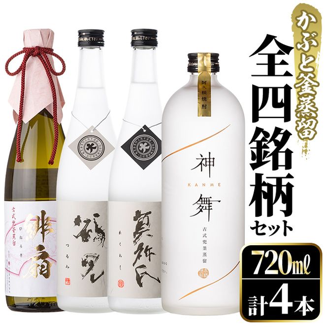 鹿児島本格芋焼酎！かぶと釜蒸留全4銘柄セット「かぶと鶴見・かぶと莫祢氏・緋扇・神舞」(各720ml・計4本)国産 詰め合わせ 芋 鹿児島県産 酒 焼酎 芋焼酎 アルコール 飲み比べ【大石酒造】akn038-24