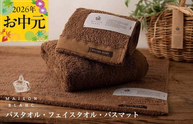 099H3277t 【お中元対応】MAISON BLANC バスタオル1枚 フェイスタオル1枚 バスマット1枚 チェストナット【ギフト 贈り物 TVで紹介】