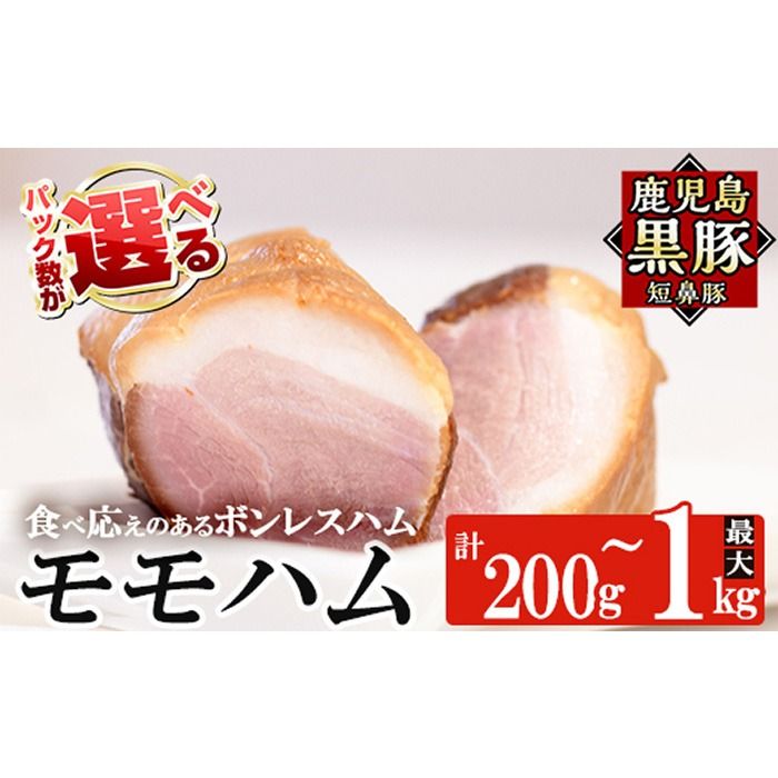 a1031 [パック数が選べる!]鹿児島黒豚「短鼻豚」モモハム(ボンレスハム)(200g〜1kg) 国産 鹿児島黒豚 ハム ボンレスハム モモ肉 無添加 豚肉[鹿児島ますや]