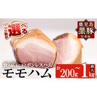 a1031 ＜パック数が選べる！＞鹿児島黒豚「短鼻豚」モモハム(ボンレスハム)(200g～1kg) 国産 鹿児島黒豚 ハム ボンレスハム モモ肉 無添加 豚肉【鹿児島ますや】