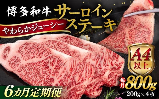 【全6回定期便】【A4/A5等級】博多和牛 サーロイン ステーキ 800g (200g×4枚) 糸島市 / ヒサダヤフーズ 黒毛和牛 牛肉 ステーキ肉  [AIA079] ステーキ サーロイン 4枚 牛肉 赤身 黒毛和牛 国産 博多 和牛