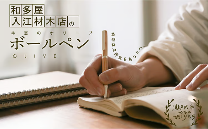 瀬戸内市内のオリーブの木を使用した世界でたったひとつのボールペン [№5735-1699]