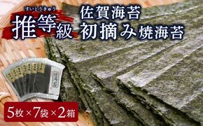 佐賀海苔 推等級初摘み焼海苔 5枚×7袋×2