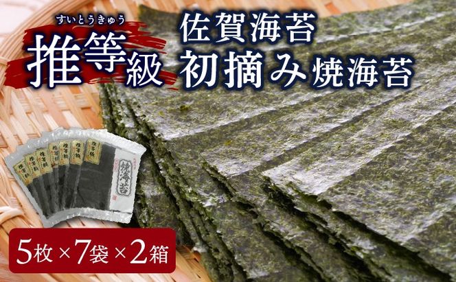 佐賀海苔 推等級初摘み焼海苔 5枚×7袋×2