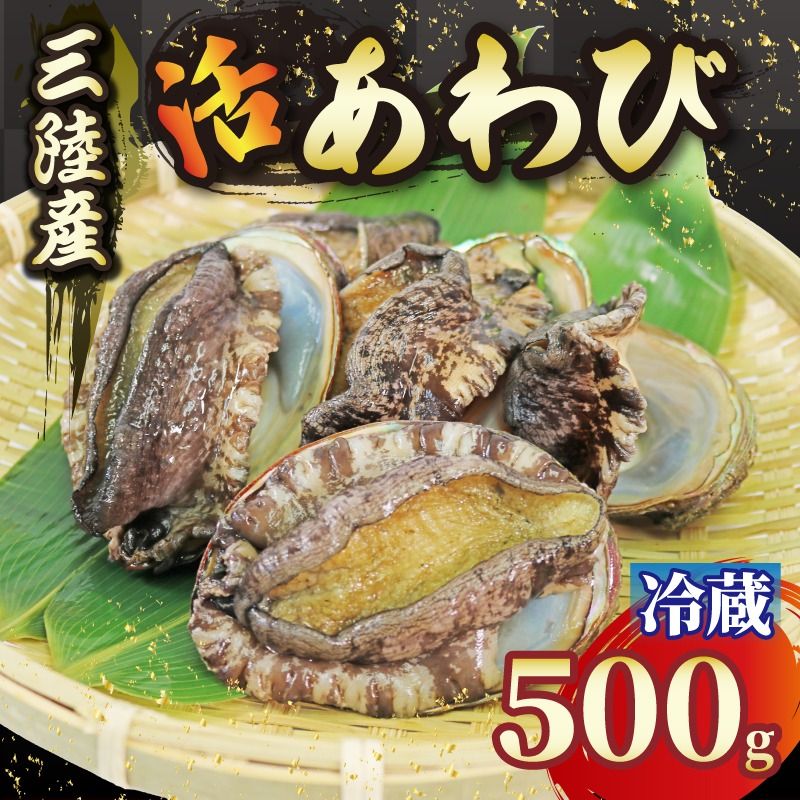 活エゾアワビ 約500g 冷蔵 蝦夷あわび 三陸 アワビ 鮑