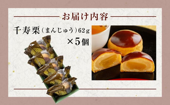 千寿栗（まんじゅう）5個入 MROAF014