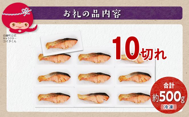 レンジで焼鮭 10切 入り500g