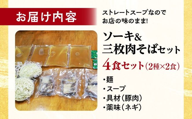 ソーキそば2食＋三枚肉そば2食 沖縄そば おきなわそば 4食 お土産 取り寄せグルメ おすすめ 沖縄料理 沖縄市 / 米八そば[BCER003]