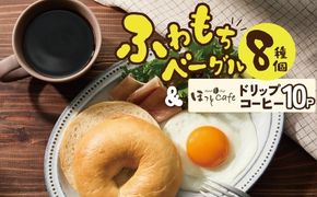 わっぱ堂ふわもちベーグル8個 ＆ こだわり低温焙煎！ドリップコーヒー10Pセット 国産小麦 パン 詰め合わせ 自家製 個包装 焼きたて 珈琲 低温焙煎 便利 高リピート 朝食 おやつ H049-039