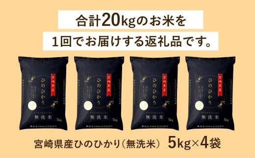 ＜令和6年産 宮崎県産ヒノヒカリ（無洗米） 5kg×4袋 計20kg＞11月から順次出荷【c1215_ku_x1】 ヒノヒカリ 宮崎県産 無洗米 米 お米 チャック付 令和6年産