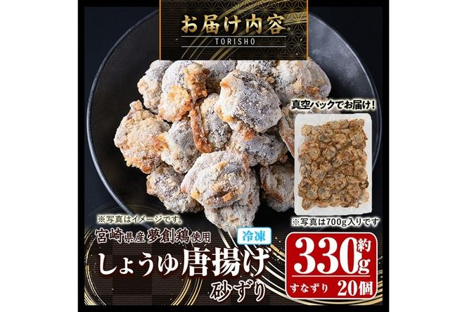 宮崎県産若鶏使用！夢創鶏唐揚げ すなずり(約330g) 鶏肉 肉 砂ずり 砂肝 すなぎも おつまみ からあげ 国産 から揚げ カラアゲ レンジ調理 レンジアップ 冷凍 便利 惣菜 宮崎県 門川町【TS-09】【鶏笑】