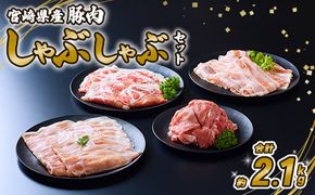 豚肉 宮崎県産 いもこ豚 しゃぶしゃぶ セット 2.1kg  しゃぶしゃぶ用 切り落とし 小分け 豚 豚バラ ロース 肩ロース スライス 小間切れ 鍋 鍋用 国産 九州産 宮崎 ブランド 冷凍 送料無料