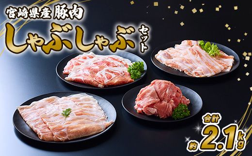 豚肉 宮崎県産 いもこ豚 しゃぶしゃぶ セット 2.1kg  しゃぶしゃぶ用 切り落とし 小分け 豚 豚バラ ロース 肩ロース スライス 小間切れ 鍋 鍋用 国産 九州産 宮崎 ブランド 冷凍 送料無料