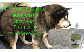 【犬用】ドライジェルニームシャンプー　200g　水の要らないシャンプー 雑貨 日用品 ドライシャンプー ペット ドック 汚れ 落ちる 水なし シニア 愛犬 愛犬家 