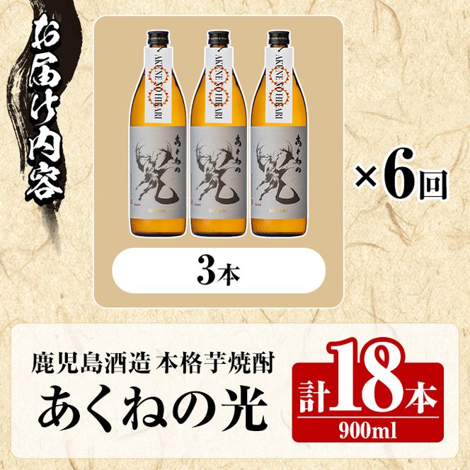 ＜定期便・全3回＞鹿児島酒造「あくねの光」(900ml×計9本) 国産 芋焼酎 お酒 酒 芋 いも アルコール 父の日 贈答用 ギフト 定期便 【鹿児島酒造】akn009-17