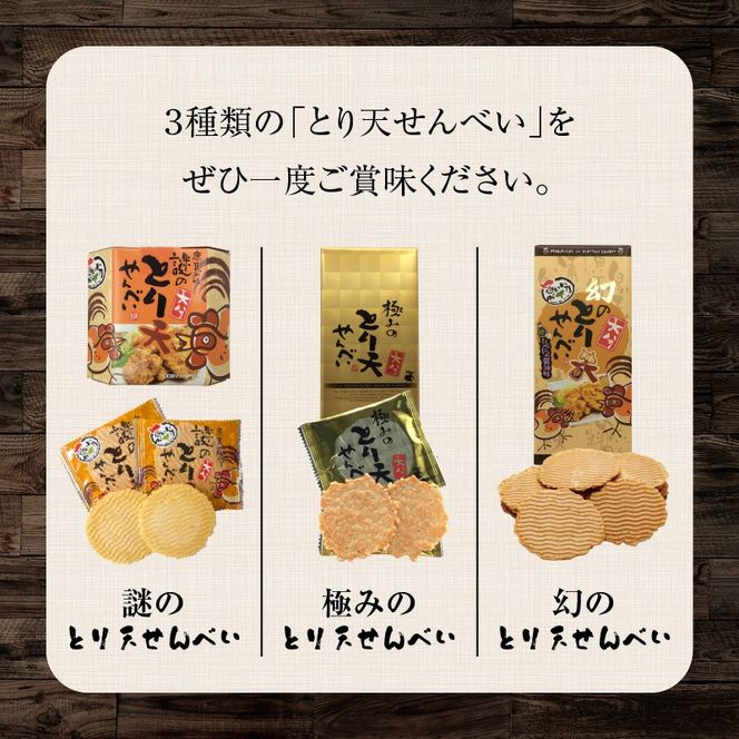 謎のとり天せんべいセット_2737R