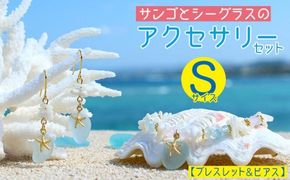 【ブレスレット＆ピアス】Sサイズ｜サンゴとシーグラスのアクセサリーセット