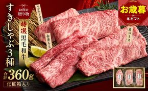 mrz0468o 【お歳暮対応】特選黒毛和牛 お肉の贈り物 すきしゃぶ 3種 360g 化粧箱入り【氷温熟成×極味付け 食べ比べ 牛肉 ギフト プレゼント 贈り物】