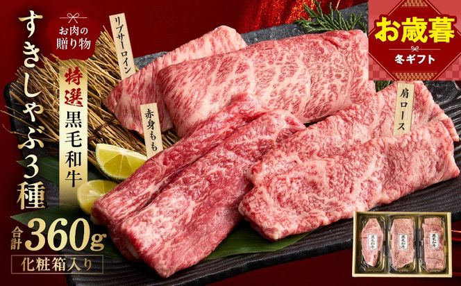 mrz0468o 【お歳暮対応】特選黒毛和牛 お肉の贈り物 すきしゃぶ 3種 360g 化粧箱入り【氷温熟成×極味付け 食べ比べ 牛肉 ギフト プレゼント 贈り物】