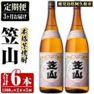 ＜定期便・全3回＞鹿児島県阿久根市産「笠山」(1800ml×2本×3回) 国産 鹿児島県産 芋焼酎 焼酎 お酒 アルコール akn081-12
