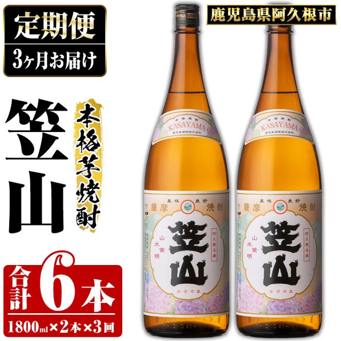 ＜定期便・全3回＞鹿児島県阿久根市産「笠山」(1800ml×2本×3回) 国産 鹿児島県産 芋焼酎 焼酎 お酒 アルコール akn081-12