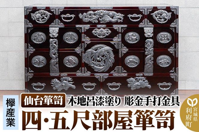 仙台箪笥 四・五尺部屋箪笥 木地呂漆塗り 彫金手打金具 KD-3008D（お申込書返送後8ヵ月～12ヵ月程度でお届け）|06_kyk-820101
