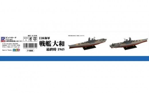 1/700 日本海軍 戦艦 大和 最終時 プラモデル