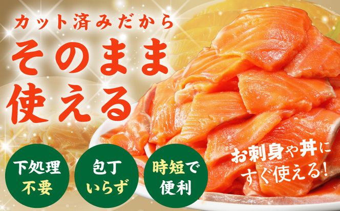 010B1195 サーモン 切り落とし 900g【小分け 刺身 海鮮丼 サラダ カルパッチョ さーもん 訳あり サイズ不揃い 時短 簡単調理 冷凍 TVで紹介】